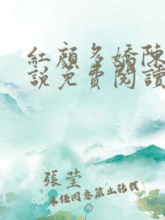 红颜多娇陈阳小说免费阅读