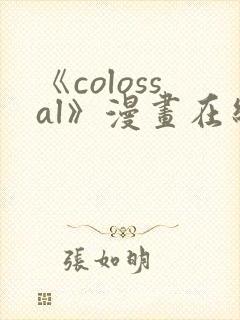 《colossal》漫画在线下拉式免费观看