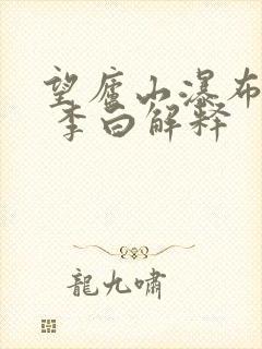 望庐山瀑布 唐 李白解释