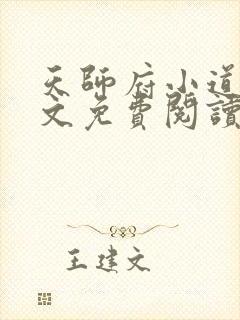 天师府小道士全文免费阅读