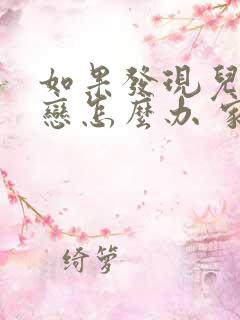如果发现儿子早恋怎么办 家长怎么劝导