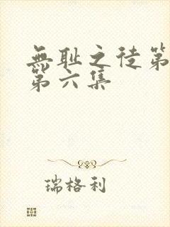 无耻之徒第七季第六集