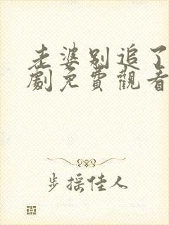 老婆别追了我短剧免费观看全集剧情