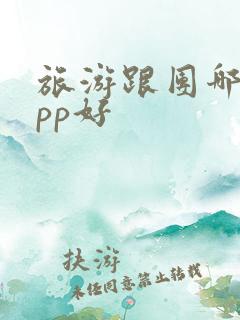 旅游跟团哪个app好