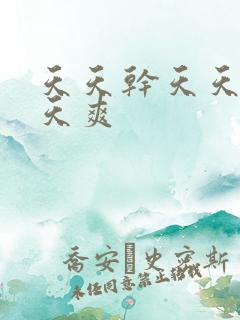 天天干天天操天天爽