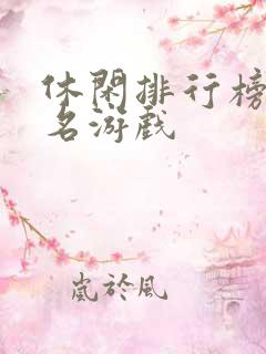 休闲排行榜前十名游戏
