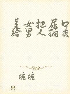 美女把尿口扒开给男人捅爽