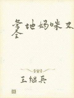 爹地妈咪又跑了全