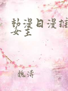 动漫日漫推荐男女主