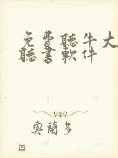 免费听牛大宝的听书软件