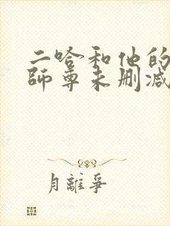 二哈和他的白毛师尊未删减版