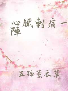 心脏刺痛一阵一阵
