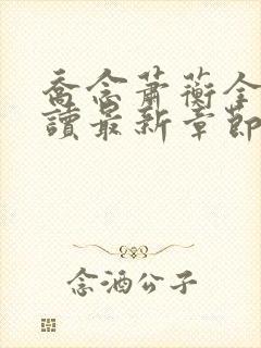 乔念萧蘅全文阅读最新章节更新内容