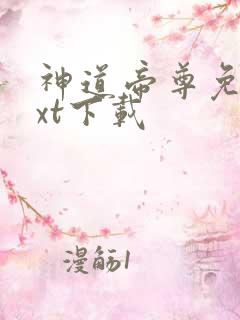 神道帝尊免费txt下载