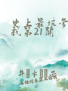 史上最坑爹的游戏第21关