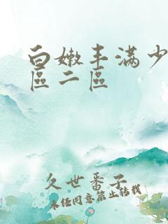 白嫩丰满少妇一区二区