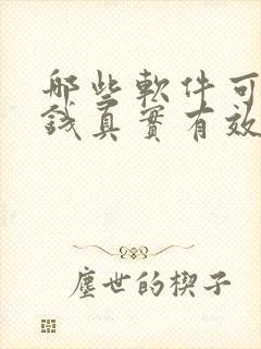 哪些软件可以赚钱真实有效