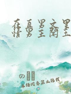 在直男文里撩言情男主闻玉书辞e全文阅读