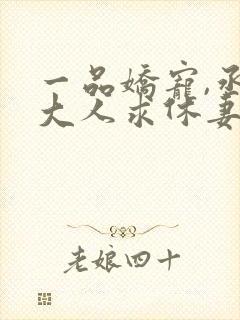 一品娇宠,丞相大人求休妻下载txt
