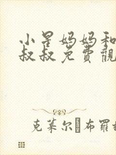 小星妈妈和邻居叔叔免费观看电视剧