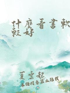 什么看书软件比较好
