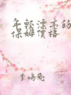 年轻漂亮的住家保姆价格