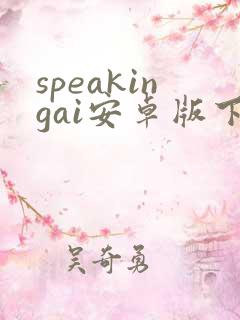 speakingai安卓版下载