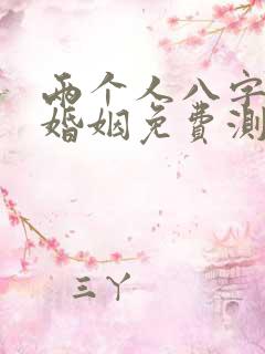 两个人八字算命婚姻免费测试