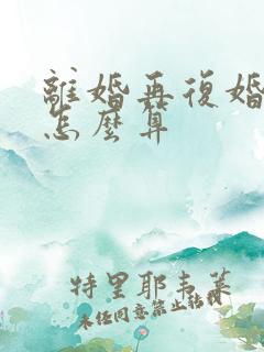 离婚再复婚财产怎么算