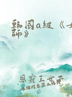 韩国a级《女教师》