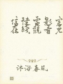 信徒电影完整版在线观看免费高清
