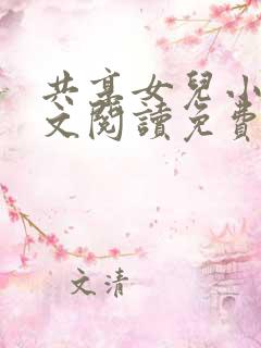 共享女儿小说全文阅读免费