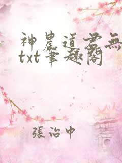 神农道君无弹窗txt笔趣阁