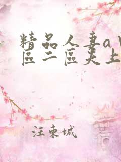 精品人妻a∨一区二区夫上司犯