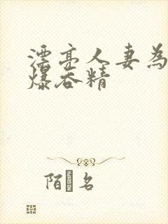漂亮人妻为我口爆吞精