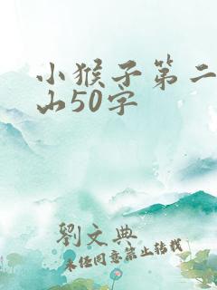 小猴子第二次下山50字