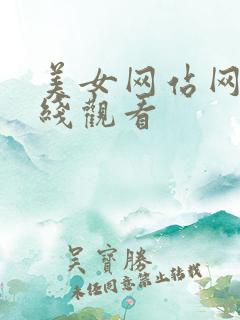 美女网站网址在线观看
