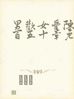 男欢女爱陈楚一百五十章免费阅读无