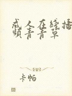 成人在线播放视频青青草