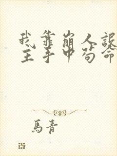 我靠崩人设在男主手中苟命 云非邪