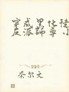 穿成黑化徒儿的反派师尊 小说免费