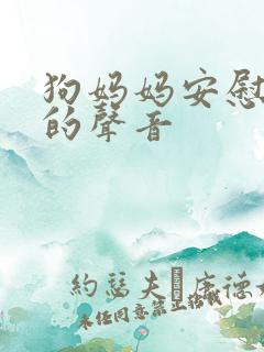 狗妈妈安慰小狗的声音