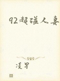 92超碰人妻
