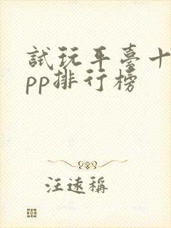 试玩平台十大app排行榜