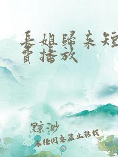 长姐归来短剧免费播放
