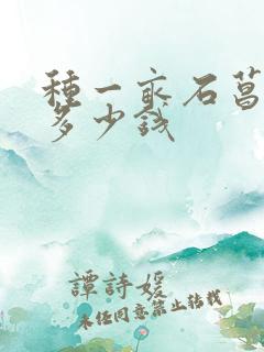 种一亩石菖蒲要多少钱