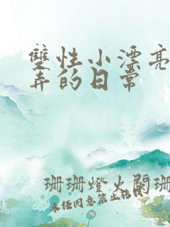 双性小漂亮被玩弄的日常