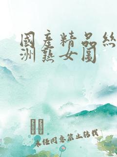 国产精品丝袜亚洲熟女图