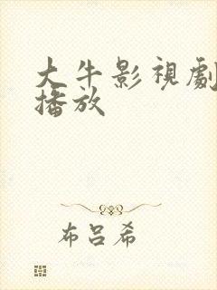 大牛影视剧免费播放