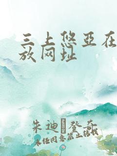 三上悠亚在线播放网址